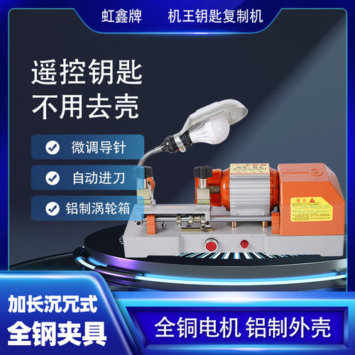 机王汽车钥匙复制机卧式