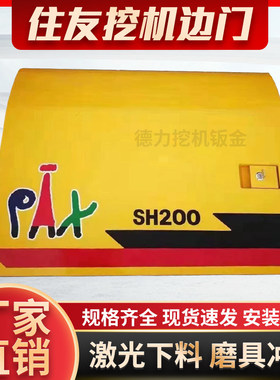 SH120/200A1/A2/A3/Z3怪手边门液压帮浦偏盖水箱侧护门配件大全