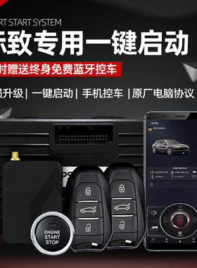 标致30845RCZ一键启动改