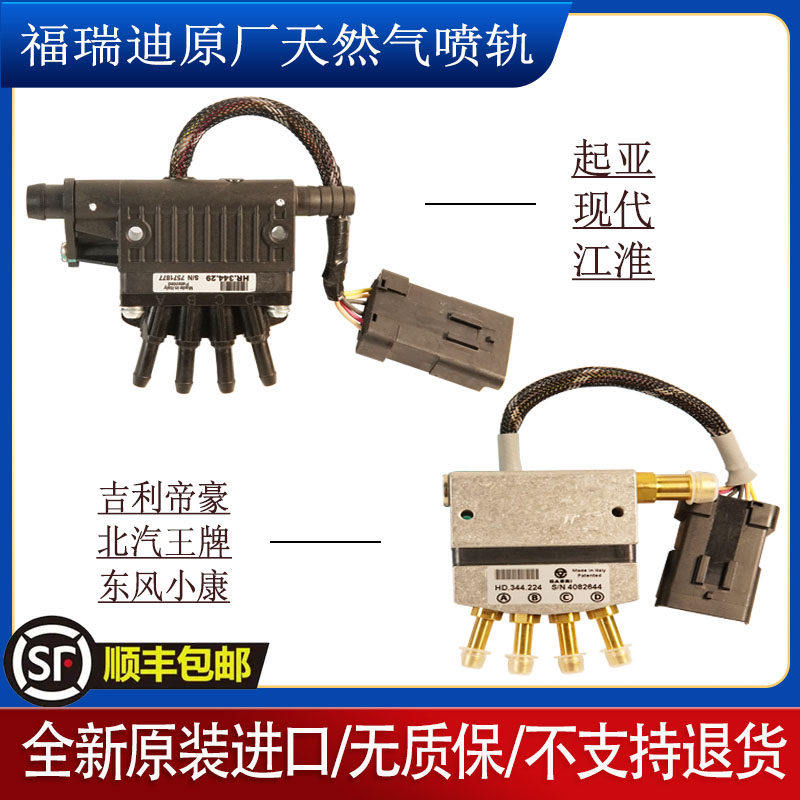 福瑞迪NT705喷轨悦动帝豪CNG油改气东南原厂东风小康瓦斯江淮