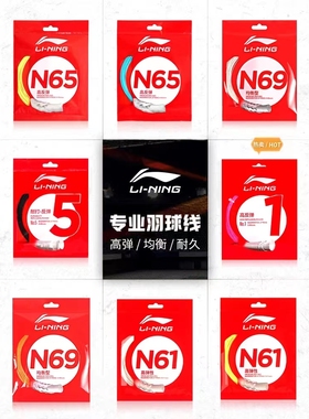 李宁羽毛球线高弹线李宁1号线N58N61N63N65N68N69N70线L67线