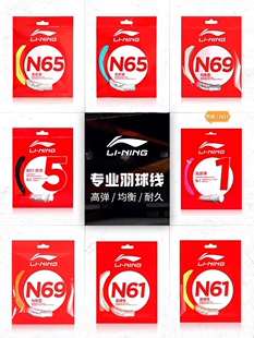 李宁羽毛球线高弹线李宁1号线N58N61N63N65N68N69N70线L67线