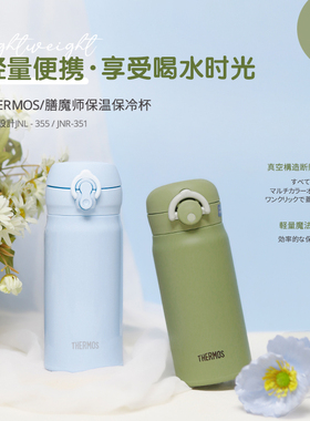 日本膳魔师保温杯便携超轻高颜值男女学生儿童水杯子JNR/JNL350ml
