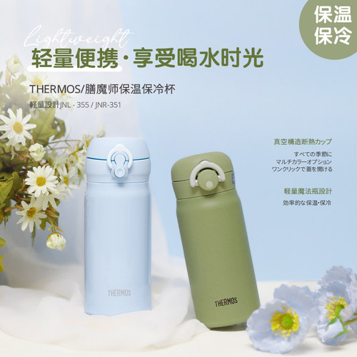 日本膳魔师保温杯便携超轻高颜值男女学生儿童水杯子JNR/JNL350ml