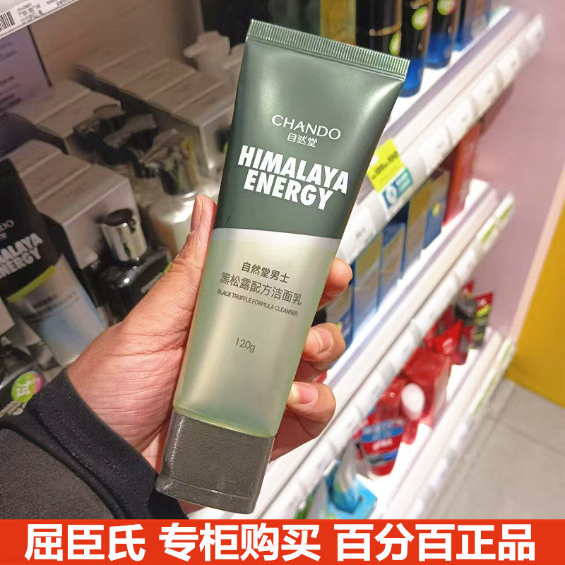 屈臣氏 自然堂男士黑松露配方洁面乳120g 深层净澈保湿洗面奶