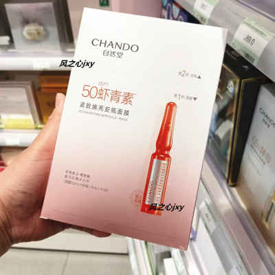 屈臣氏 自然堂虾青素紧致焕亮安瓶面膜5片 保湿补水焕活