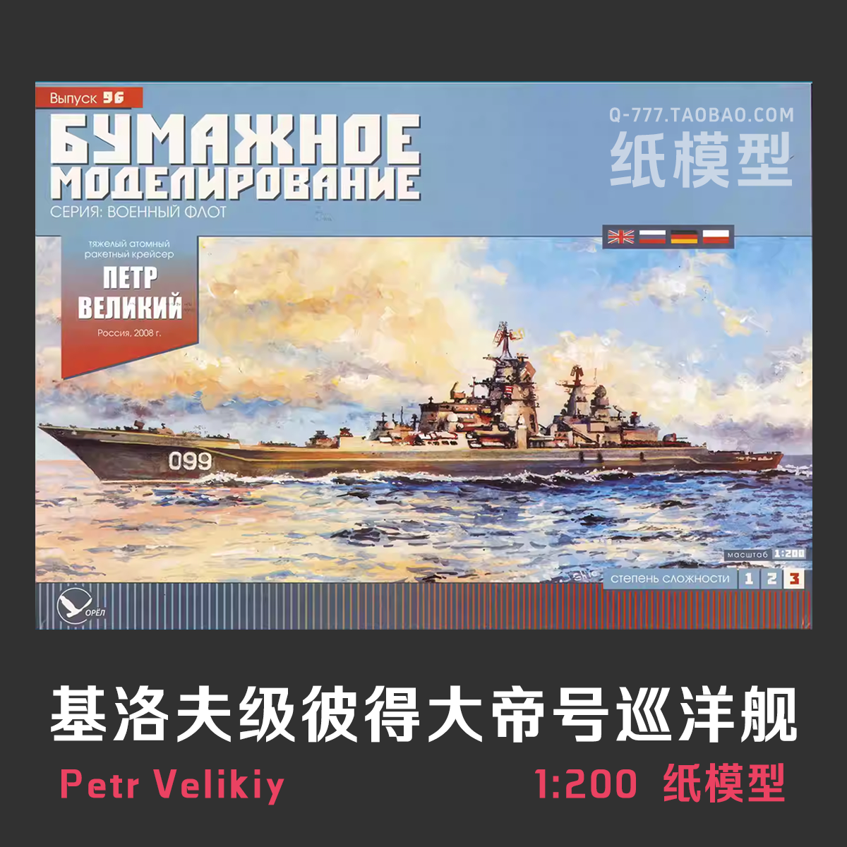 苏联基洛夫级 彼得大帝号导弹巡洋舰 1:200 纸模型 手工拼装 DIY