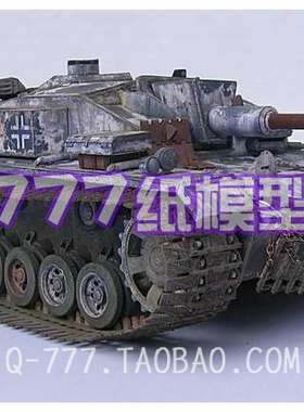 纸模型 1:25二战德国StuG40 Ausf.F坦克模型冬季涂装