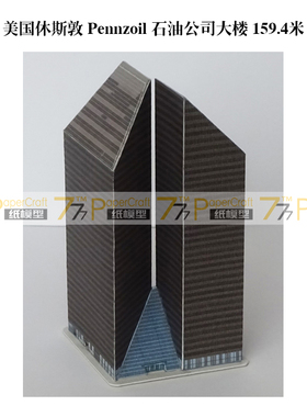 1:1500 1:1000 摩天楼48美国休斯敦Pennzoil石油 高楼建筑纸模型