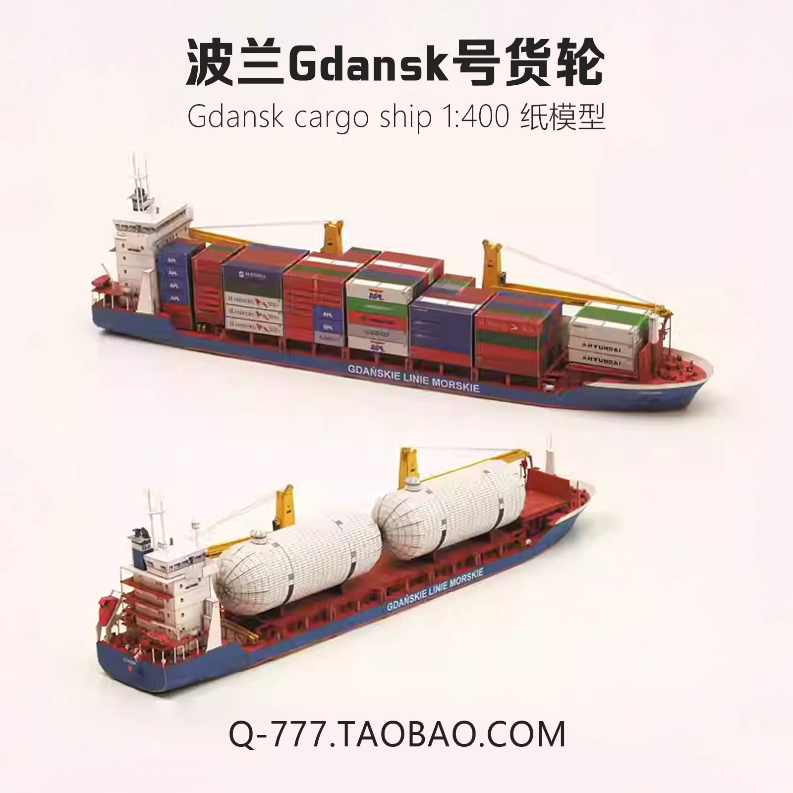 波兰Gdansk号货轮集装箱 纸模型 轮船 1:400 纸模型 手工拼装 DIY图片