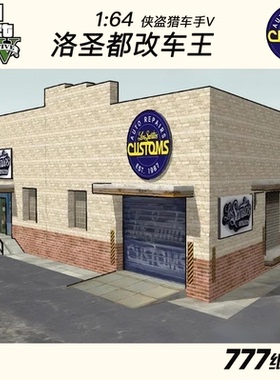 1:64 1:43 1:87 1:72 GTA V 侠盗猎车洛圣都改车王建筑场景纸模型