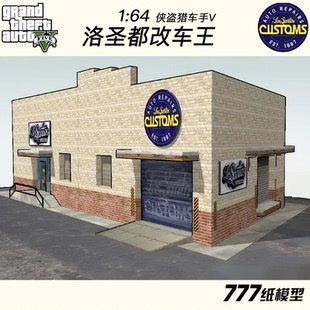 GTA 侠盗猎车洛圣都改车王建筑场景纸模型