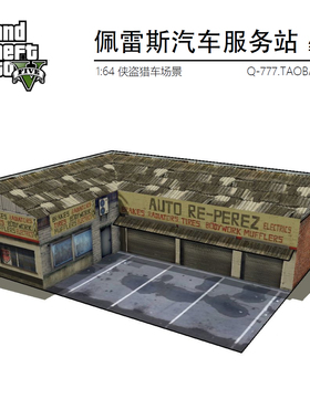 [777纸模型]1:64 1:43 1:87 GTA侠盗猎车建筑场景 佩雷斯汽车服务