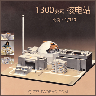 [777纸模型] 1/350 1/250核电站 化工厂发电厂 工厂建筑场景沙盘