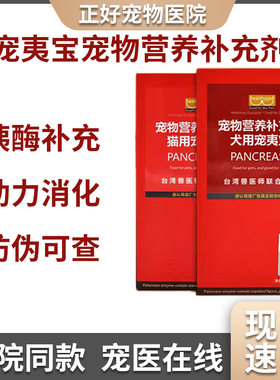 台湾胰宝宠夷宝胶囊狗狗胰腺胰酶补充猫咪非药品宠胰宝