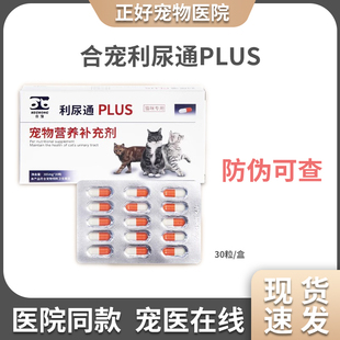 合宠利尿通PLUS猫用闭尿血尿路感染自发性膀胱炎阿莫西林克拉维酸