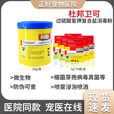 杜邦卫可消毒粉消毒剂猫狗家庭环境消毒杀菌细小犬瘟猫瘟真菌猫癣