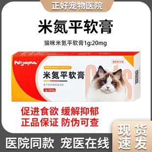 欧博方米氮平软膏猫咪应激术后惊吓促进食欲恢复舒缓情绪