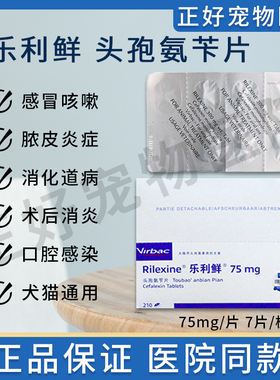 RILEXINE维克乐利鲜头孢氨苄片小型犬猫皮肤病感染泌尿脓皮症消炎