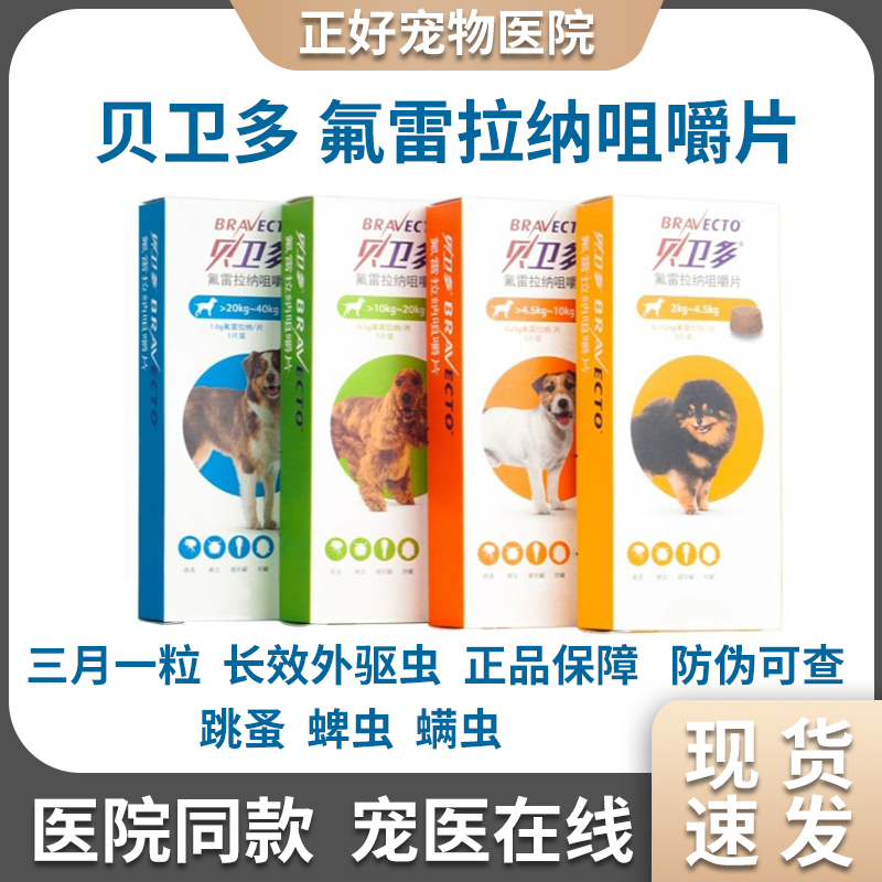 贝卫多氟雷拉纳犬长效体外驱虫