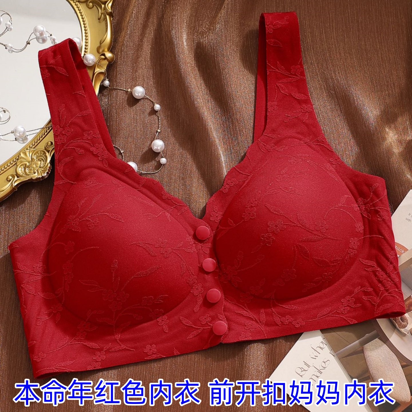 本命年红色内衣女前扣聚拢收副乳防下垂孕妇孕期妈妈内衣好运文胸