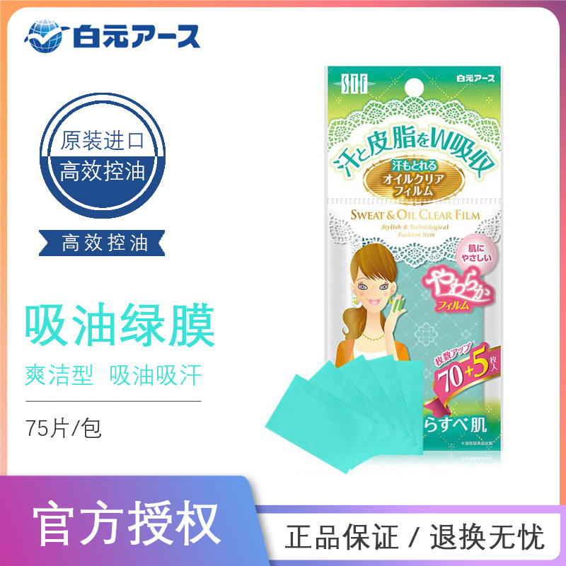 日本白元吸油纸面部清爽吸油图片
