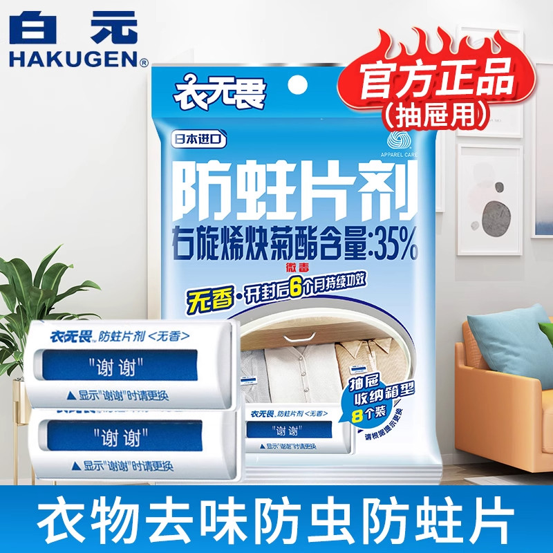 白元衣无畏衣物防蛀剂图片