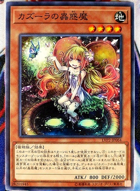 游戏王 日版 LVP2-JP064 N 卡祖拉之虫惑魔 蜜笼之虫惑魔 S1A虫妹