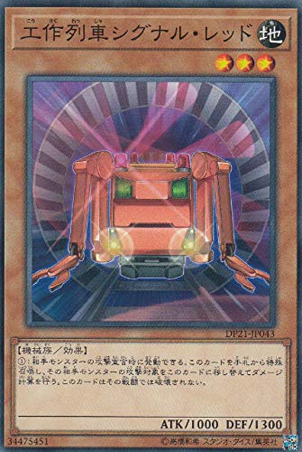 游戏王 日版 DP21-JP043 N 工作列车 红色信号 G3B