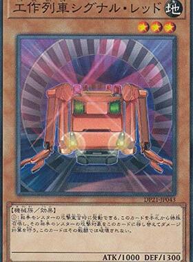 游戏王 日版 DP21-JP043 N 工作列车 红色信号 G3B