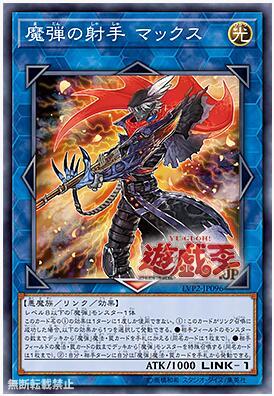 游戏王 LVP2-JP096 SR/SER 魔弹射手 马克斯