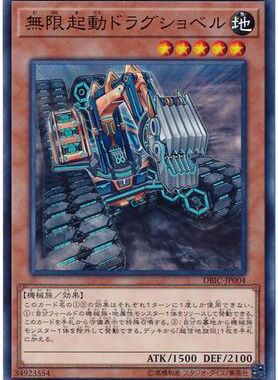 游戏王 DBIC-JP004 N/NPR 无限起动 龙铲式挖掘机 P3A