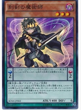 游戏王 日版 BOSH-JP002 SR 刻剑の魔術師（刻剑魔术师）DM1