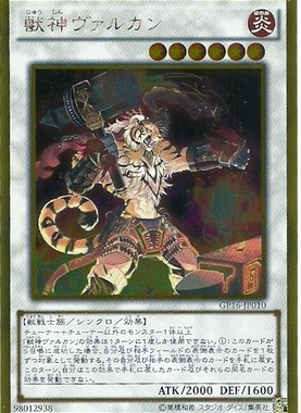 游戏王 日版 GP16-JP010 GR 兽神 武尔坎