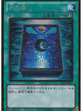 游戏王 日文 GDB1-JP031 GR黄金闪 月之书 特价现货 KFD6 6R2