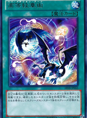 游戏王 日版 ABYR-JP055 R 高等纹章术 KFD3