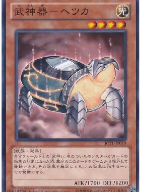 游戏王 日文 JOTL-JP018 N 平卡 武神器-边津甲 2R3