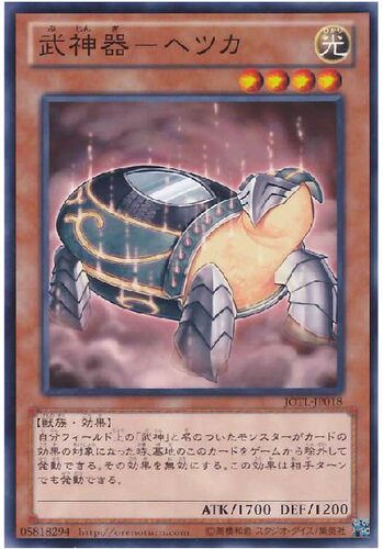 游戏王 日文 JOTL-JP018 N 平卡 武神器-边津甲 2R3
