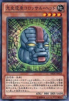 游戏王 日文 REDU-JP010 N-先史遗产 巨石人头像 5C1