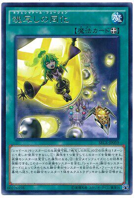 游戏王 日版 SECE-JP059 R银字 假魂的同化 魂写しの同化 影依EM3