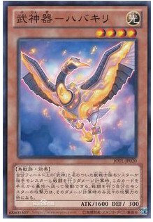 游戏王 日文 JOTL-JP020 N 武神器－ハバキリ(武神器-羽羽斩)3D6