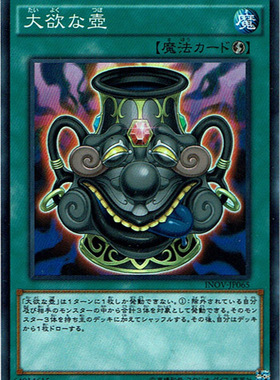 游戏王 日版 910 INOV-JP065 SR/SER 大欲之壶 KFD7
