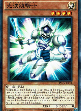 游戏王 日版  910 INOV-JP011 N 光波镜骑士