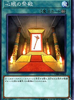 游戏王 日版1002 CIBR-JP064 N 心眼之祭殿