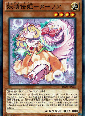 游戏王 日版  910 INOV-JP035 NR 妖精传姬-塔利娅