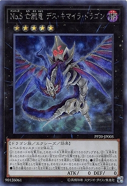 游戏王 PP20-JP005 N/UR/SER No.5 亡胧龙 死亡嵌合龙 D3C