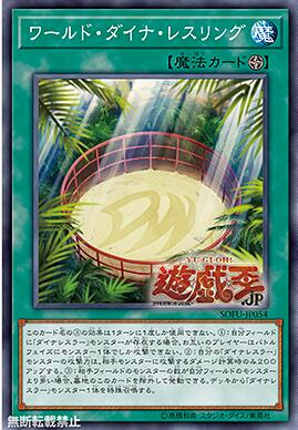 游戏王 SOFU-JP054 N 世界恐龙摔跤 Q1A