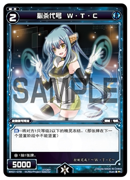 WIXOSS中文 WX01-079 必杀代号 W·T·C【C】闪