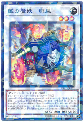 游戏王 日版 DBHS-JP032 N/NPR  辙之魔妖-胧车