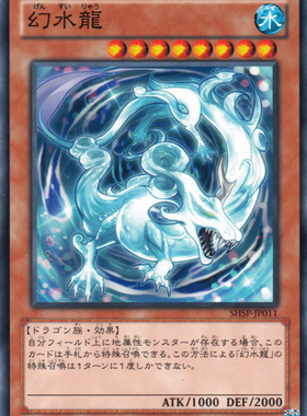 游戏王 日版 SHSP-JP011 N 幻水龙 HF20